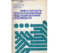 Эффективность переналаживаемых роботизированных производств