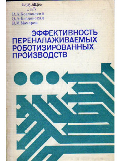Эффективность переналаживаемых роботизированных производств