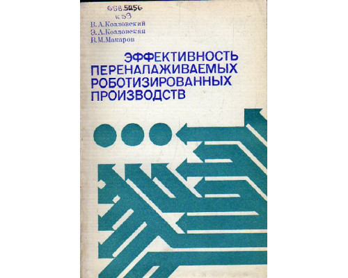 Эффективность переналаживаемых роботизированных производств