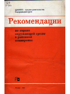 Рекомендации по охране окружающей среды в районной планировке