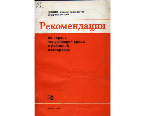 Рекомендации по охране окружающей среды в районной планировке