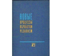 Новые процессы обработки резанием