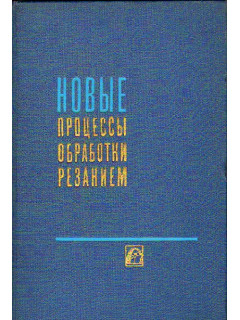 Новые процессы обработки резанием