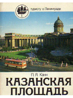 Казанская площадь