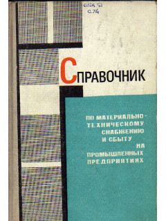 Справочник по материально-техническому снабжению и сбыту на промышленных предприятиях
