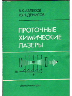 Проточные химические лазеры