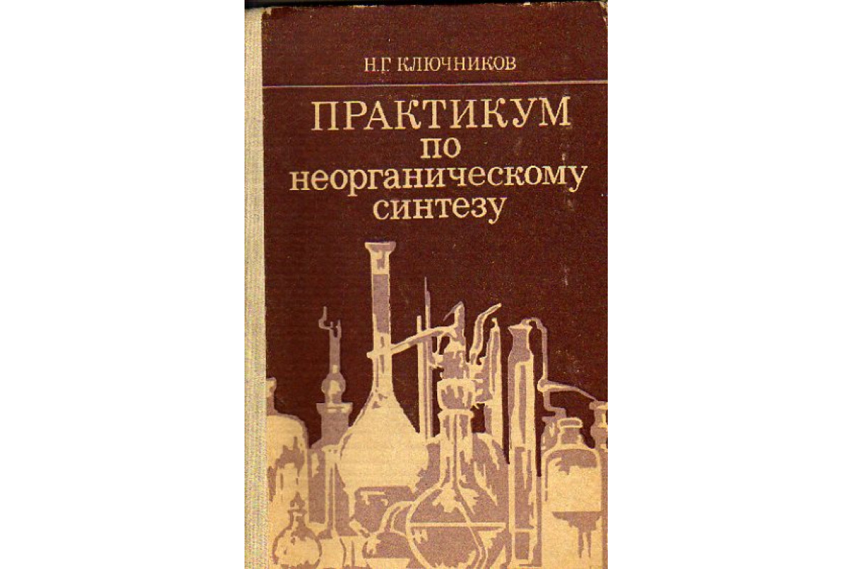 Неорганический синтез. Ключников н.г. практикум по неорганическому синтезу. Неорганический Синтез Ключников. Практикум по неорганической химии. Неорганические синтезы учебное пособие.