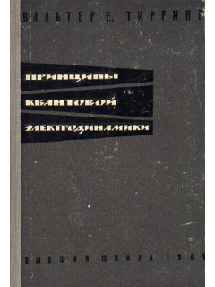 Принципы квантовой электродинамики