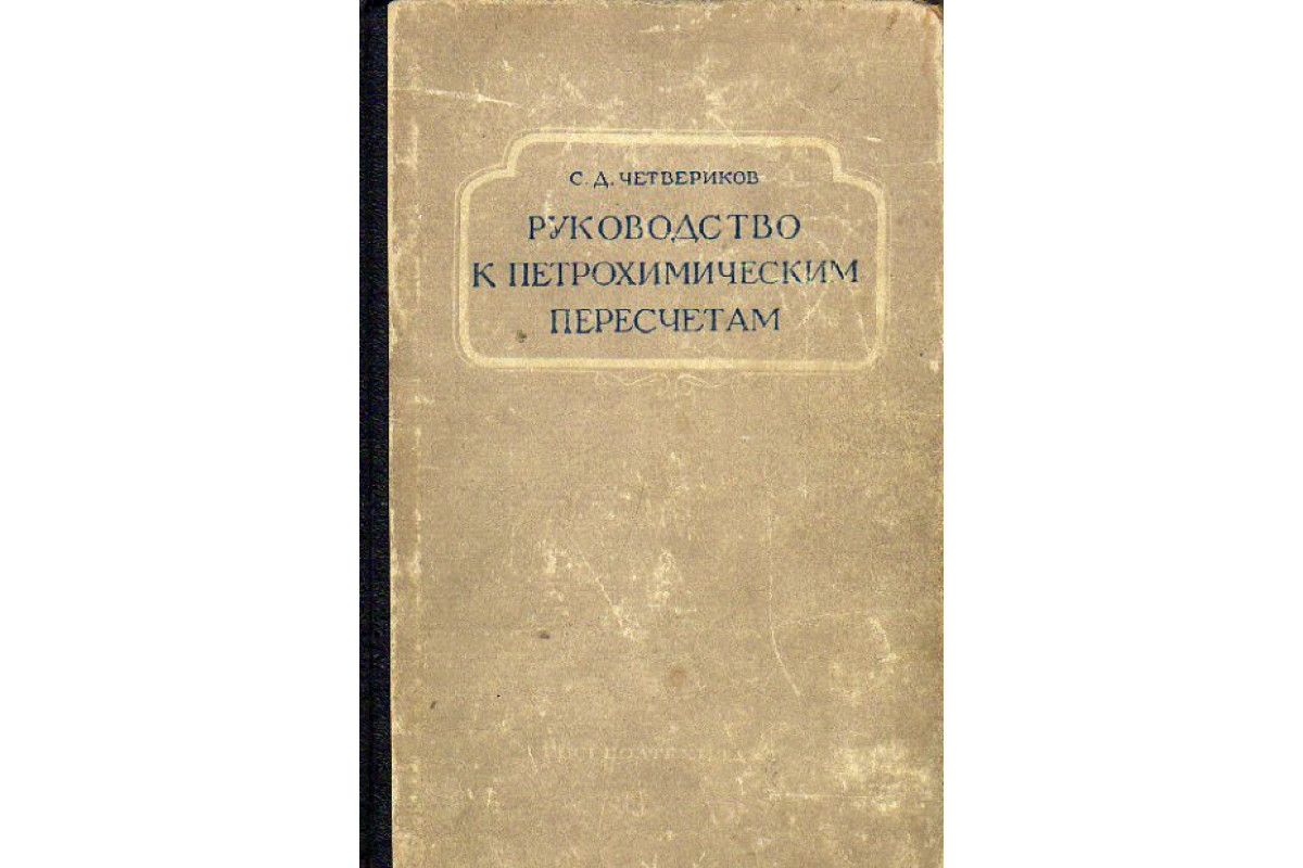 Руководство к петрохимическим пересчетам химических анализов горных пород и  определению их химических типов