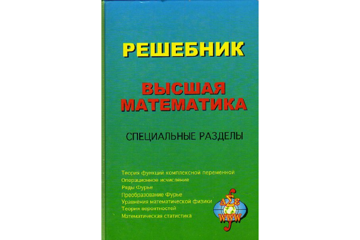 Решебник. Высшая математика. Специальные разделы.