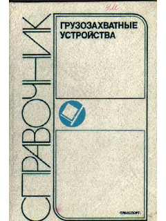 Грузозахватные устройства. Справочник