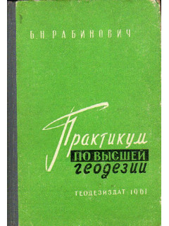 Практикум по высшей геодезии