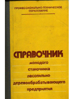 Справочник молодого станочника лесопильно-деревообрабатывающего предприятия