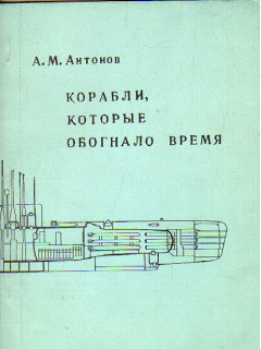 Корабли, которые обогнало время