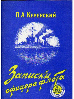 Записки офицера флота 1932-1959