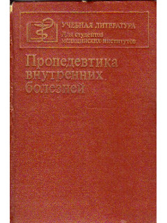 Пропедевтика внутренних болезней