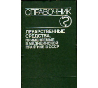 Лекарственные средства, применяемые в медицинской практике в СССР