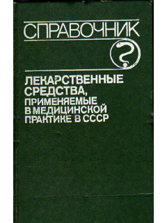 Лекарственные средства, применяемые в медицинской практике в СССР