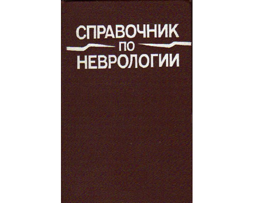 Справочник по неврологии