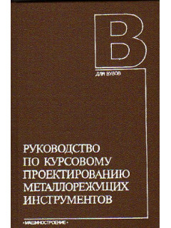 Руководство по курсовому проектированию металлорежущих инструментов