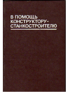 В помощь конструктору-станкостроителю
