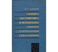 Наладка, регулировка и испытание станков с программным управлением