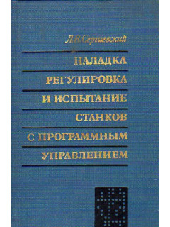 Наладка, регулировка и испытание станков с программным управлением