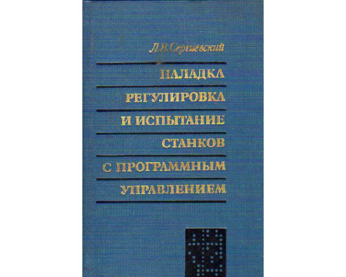 Наладка, регулировка и испытание станков с программным управлением