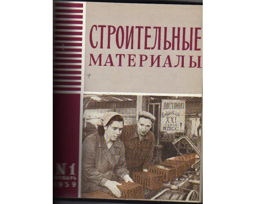 Строительные материалы. Журнал №№ 1 — 6 за 1959 год