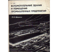 Вспомогательные здания и помещения промышленных предприятий