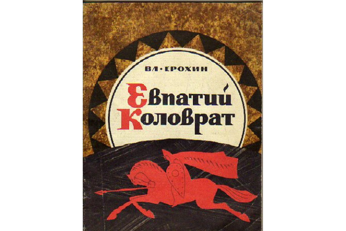 Книга Евпатий Коловрат (Ерохин Вл.) 1969 г. Артикул: 11170978 купить