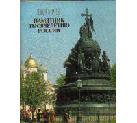 Новгород. Памятник тысячелетию России. Альбом