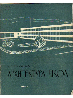 Архитектура школ