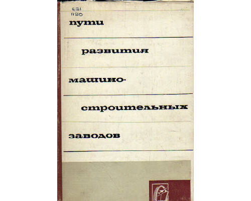 Пути развития машиностроительных заводов