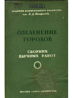 Озеленение городов. Сборник научных работ. Выпуск V