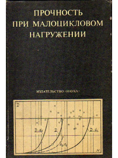 Прочность при малоцикловом нагружении. Основы методов расчета и испытаний