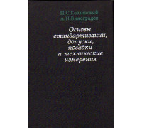 Основы стандартизации, допуски, посадки и технические измерения