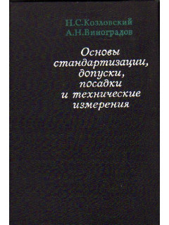 Основы стандартизации, допуски, посадки и технические измерения