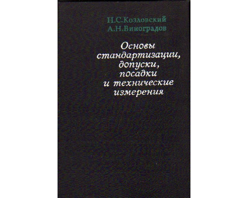 Основы стандартизации, допуски, посадки и технические измерения