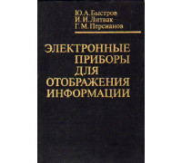 Электронные приборы для отображения информации.