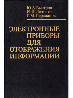 Электронные приборы для отображения информации.