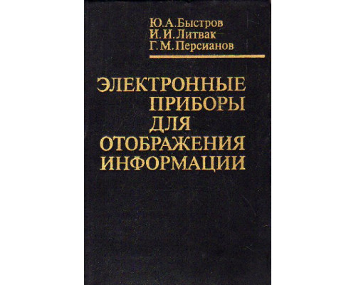 Электронные приборы для отображения информации.