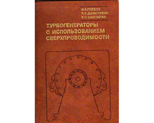Турбогенераторы с использованием сверхпроводимости