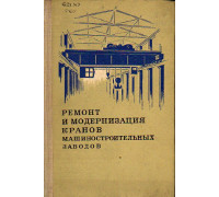 Ремонт и модернизация кранов машиностроительных заводов