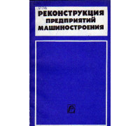 Реконструкция предприятий машиностроения.