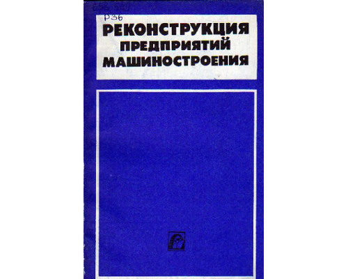 Реконструкция предприятий машиностроения.