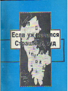 Если уж начался страшный суд. Карабах : война и история