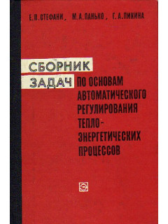 Сборник задач по основам автоматического регулирования теплоэнергетических процессов