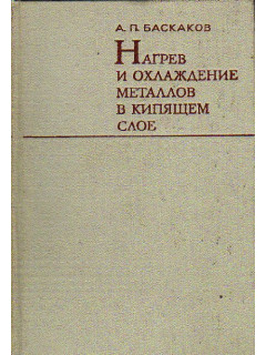 Нагрев и охлаждение металлов в кипящем слое