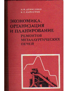 Экономика, организация и планирование ремонтов металлургических печей